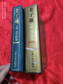 老子通 （上下部） 【上部 老子校诂、下部 老子通论】 大32开，精装