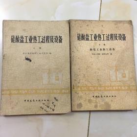硅酸盐工业热工过程及设备上下册(陶瓷工业热工设备）