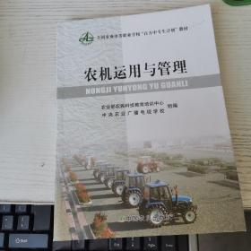 農(nóng)機運用與管理 只是書皮有折痕 見圖