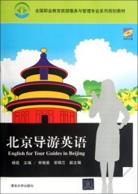 北京导游英语
