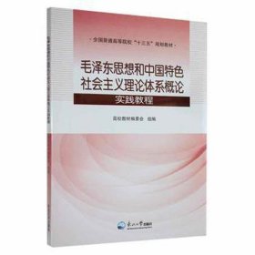 思想和中国特社会主义理论体系概论实践教程 社科其他 毛志强，吴道显，苗丽主编 新华正版