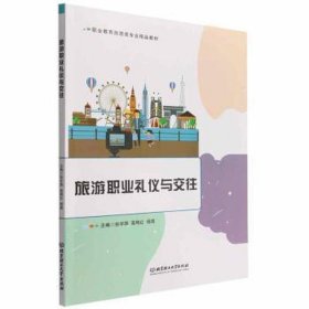 旅游职业礼仪与交往 经济理论、法规 孙宇辉 高艳红 杨靖 主编