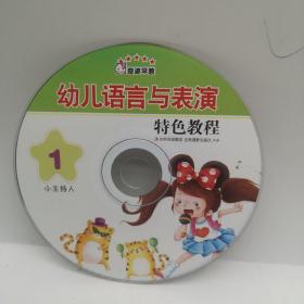 幼儿语言与表演特色教程 1  CD