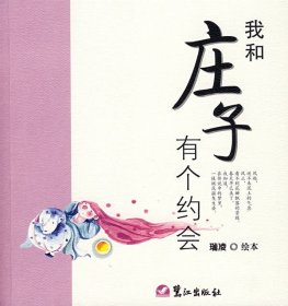 我和庄子有个约会瑞凌9787806718162