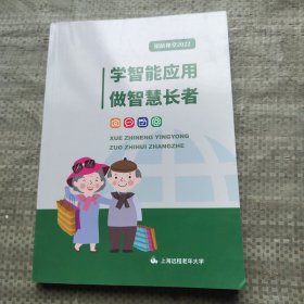 学智能应用做智慧长者（银龄课堂2022）