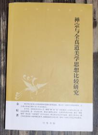 禅宗与全真道美思想比较研究(中华文史新刊)   余虹著  中华书局【本页显示图片(封面、版权页、目录页等）为本店实拍，确保是正版图书，自有库存现货，不搞代购代销，杭州直发!】