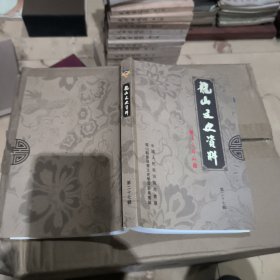 龙山文史资料第二十七辑