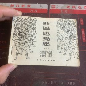 斯巴达克斯 三