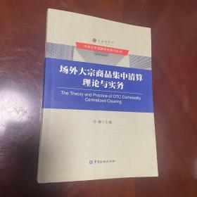 场外大宗商品集中清算理论与实务