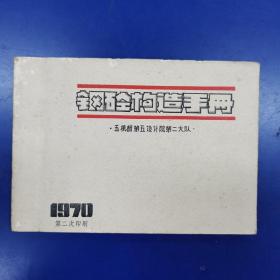 钢砼构造手册（1970年第二次印刷）