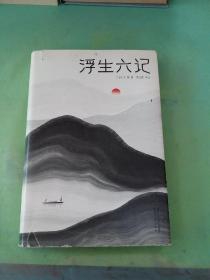 浮生六记（汪涵推荐，作家榜出品未删节插图珍藏版）