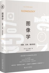 图像学：形象、文本、意识形态