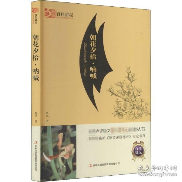 【正版新书】经典名著品读书系朝花夕拾呐喊