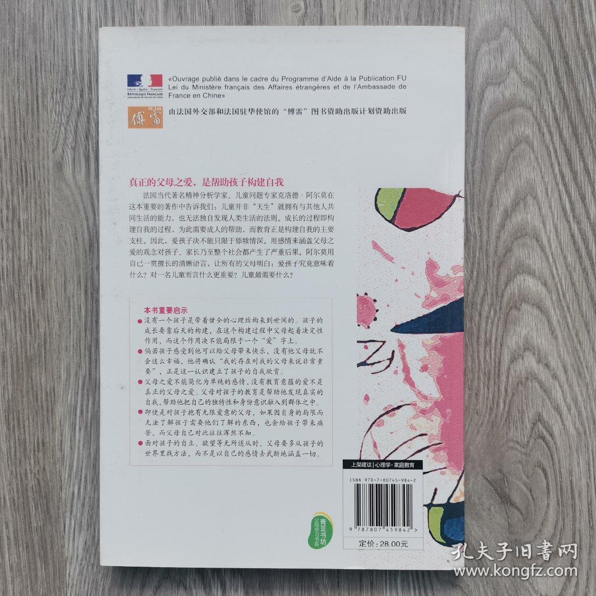光有爱还不够：帮助孩子构建自我