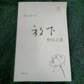 放下：快乐之道
