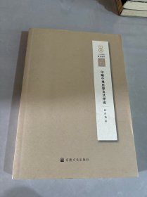 印顺中观思想及其绎论/人间佛教研究论丛