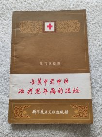 岳美中老中医治疗老年病经验