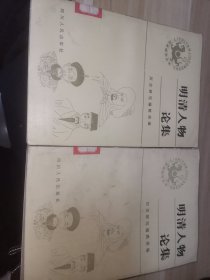明清人物论集 上下册（馆藏书）