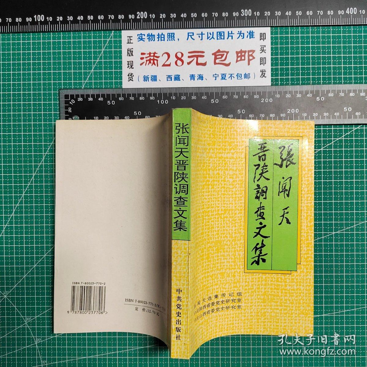 《张闻天研究文集1-4》《张闻天晋陕调查文集》《张闻天早期文集》《张闻天社会主义论稿》《张闻天论青年修养与待人接物》，《张闻天传》《张闻天建议开放市场的报告》《张闻天思想研究-东北工作时期》《张闻天在1935-1938（年谱）》共12册合售