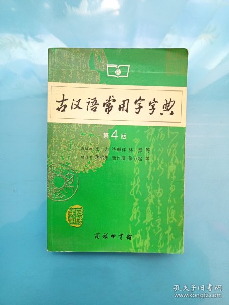 古汉语常用字字典（第4版）