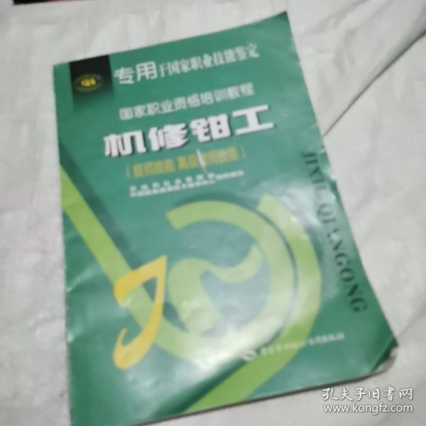 机修钳工（技师技能 高级技师技能——国家职业资格培训教程