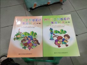 幼儿园主体性活动课程计划中班＋大班（2本合售）