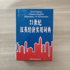 21世纪汉英经济实用词典