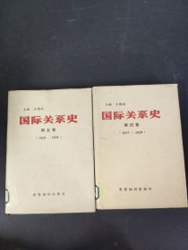 国际关系史：第四卷 1917-1929 、第五卷 1917— 1929（2本合售）【馆藏书】