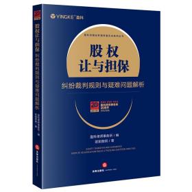 股权让与担保纠纷裁判规则与疑难问题解析