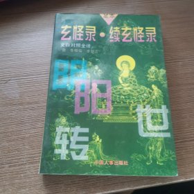 玄怪录·续玄怪录 文白对照全译