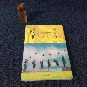 等你在清华/微阅读