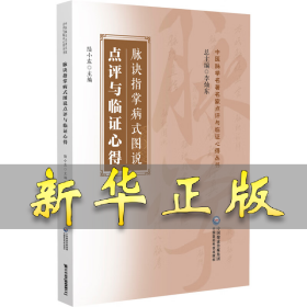 脈訣指掌病式圖說點(diǎn)評(píng)與臨證心得 陸小左 9787521440966 中國(guó)醫(yī)藥科技出版社
