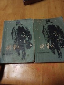 将军吟上下