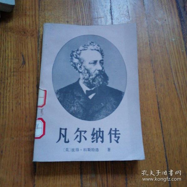 凡尔纳传