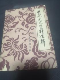 创刊号：贵阳文史资料选缉  第一揖   革命史专辑