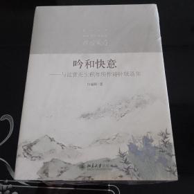 吟和快意：与范曾先生积年所作诗钟联语集