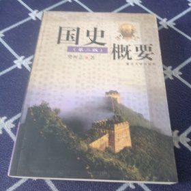 国史概要