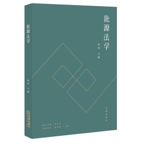 能源法学