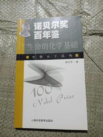 诺贝尔奖百年鉴——生命的化学基础：生物分子结构