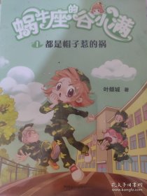 都是帽子惹的祸(属于“10后”的儿童文学，陪伴孩子度过小学阶段重要的分水岭“三年级”)