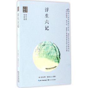 浪漫古典行·人物卷：浮生六记