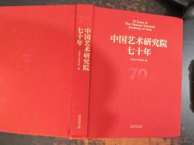 中国艺术研究院七十年