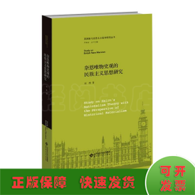 奈恩唯物史观的民族主义思想研究