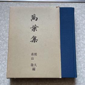 日文版：万叶集全一册共二十卷布面精装函套