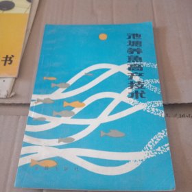 池塘養(yǎng)魚高產(chǎn)技術(shù)