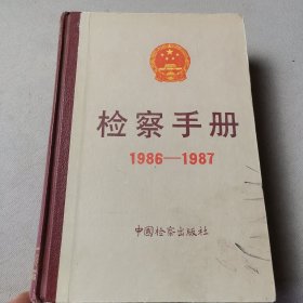 检察手册1986～1987