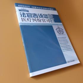 法官说法丛书：法官告诉您怎样打医疗纠纷官司（10）