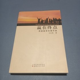 赢在终点 家庭教育实操手册