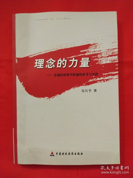 理念的力量 : 发展县域经济的思考与实践