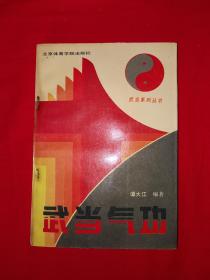 名家经典丨武当气功（1990年初版）